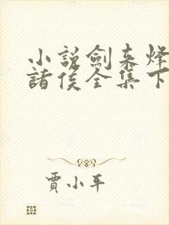 小说剑来烽火戏诸侯全集下载