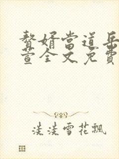 赘婿当道岳风柳萱全文免费听书