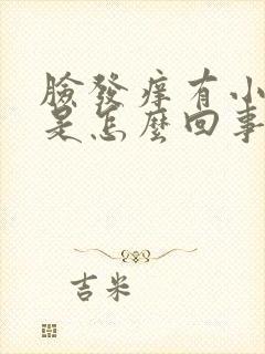 脸发痒有小疙瘩是怎么回事