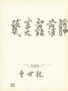 拔完智齿脸肿了几天能消肿