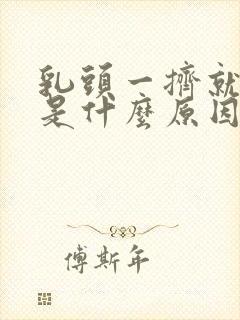 乳头一挤就出血是什么原因