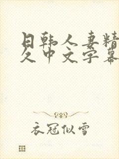 日韩人妻精品久久中文字幕