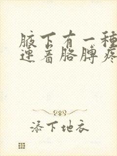 腋下有一种肿块连着胳膊疼