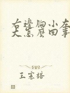 右边胸小左边胸大怎么回事封面