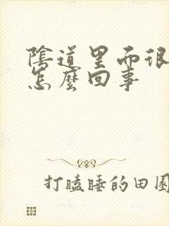 阴道里面很干是怎么回事