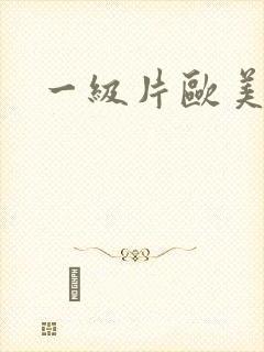 一级片欧美黑人