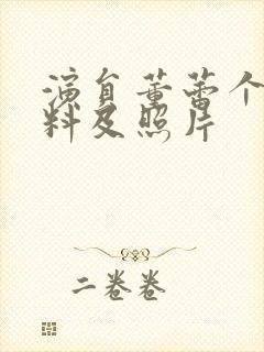 演员董蕾个人资料及照片