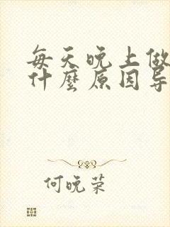 每天晚上做梦是什么原因导致的