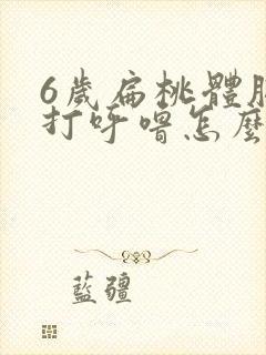 6岁扁桃体肥大打呼噜怎么治疗好