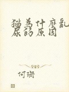 猫为什么乱拉乱尿的原因