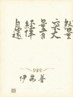 月经量突然增多还伴有大量血块是怎么回事