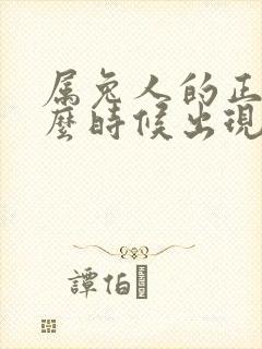 属兔人的正缘什么时候出现