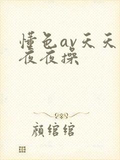 懂色av天天操夜夜操