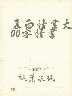 表白情书大全200字情书