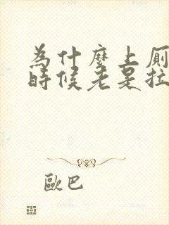 为什么上厕所的时候老是拉出血