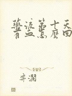 药流第十天了还有血怎么回事