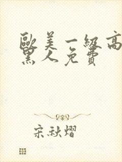 欧美一级高潮片黑人免费