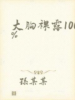 大胸裸露100%