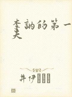 李讷的第一个丈夫