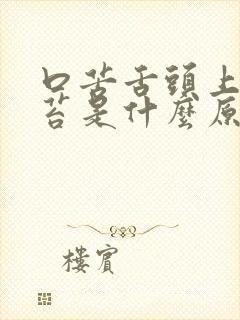 口苦舌头上有白苔是什么原因封面