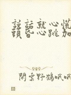 说话就心慌气短头昏心跳加速封面