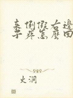 来例假右边小肚子疼怎么回事