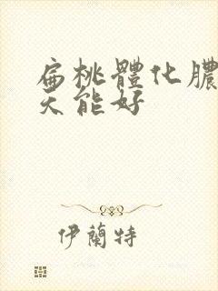 扁桃体化脓后几天能好