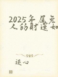 2025年属兔人的财运如何