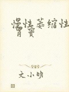 慢性萎缩性胃炎 胃窦