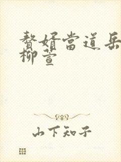 赘婿当道岳风,柳萱