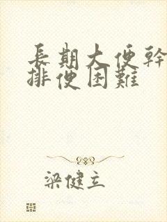 长期大便干结,排便困难封面