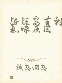 胳肢窝有刺鼻的气味原因