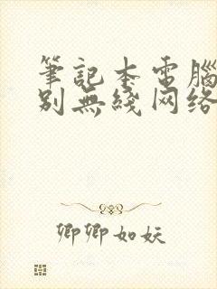 笔记本电脑不识别无线网络怎么办封面