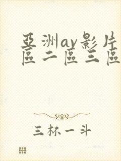 亚洲av影片一区二区三区