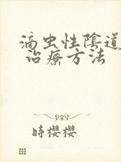 滴虫性阴道发炎 治疗方法