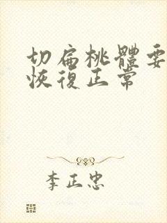 切扁桃体要多久恢复正常