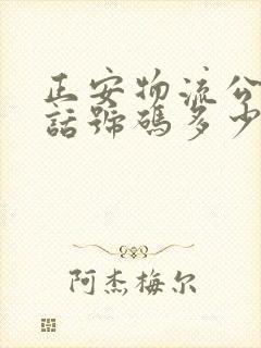 正安物流公司电话号码多少号