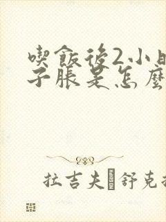 吃饭后2小时肚子胀是怎么回事呢