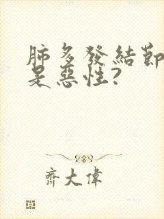 肺多发结节多大是恶性?