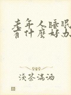 老年人睡眠不好有什么好办法