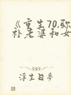 《重生70,弥补老婆和女儿》