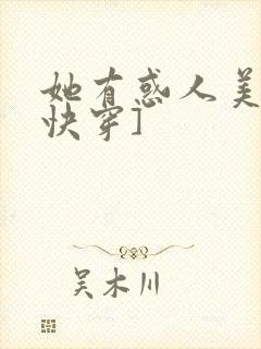 她有惑人美貌[快穿]