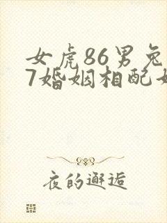 女虎86男兔87婚姻相配好吗