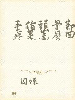 手指头骨节突然疼是怎么回事