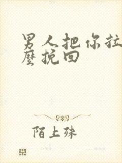 男人把你拉黑怎么挽回