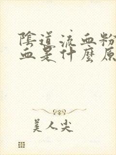 阴道流血粉红色血是什么原因