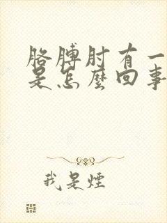 胳膊肘有一点疼是怎么回事