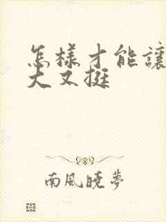 怎样才能让胸变大又挺