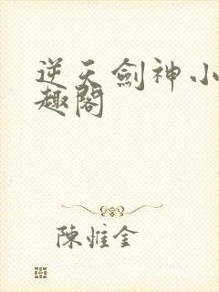 逆天剑神小说笔趣阁