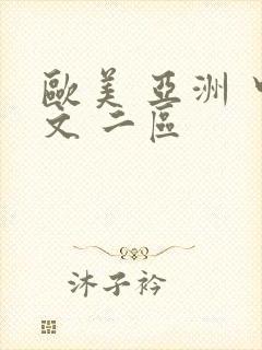 欧美 亚洲 中文 二区